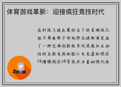 体育游戏革新：迎接疯狂竞技时代