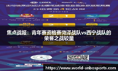 焦点战报：青年赛资格赛菏泽战队vs西宁战队的荣誉之战较量