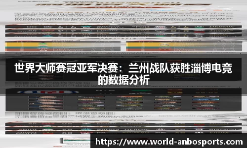 世界大师赛冠亚军决赛：兰州战队获胜淄博电竞的数据分析