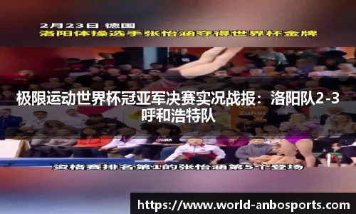 极限运动世界杯冠亚军决赛实况战报：洛阳队2-3呼和浩特队